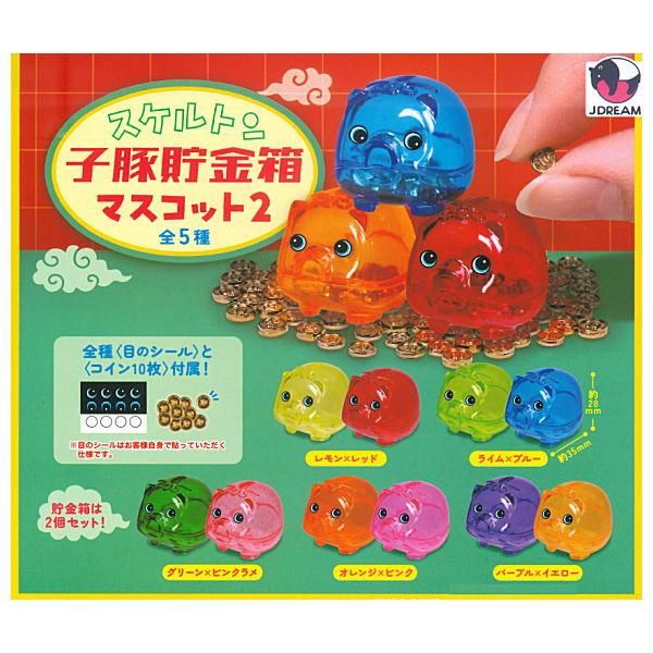 全部揃ってます!!】スケルトン 子豚貯金箱マスコット2 [全5種