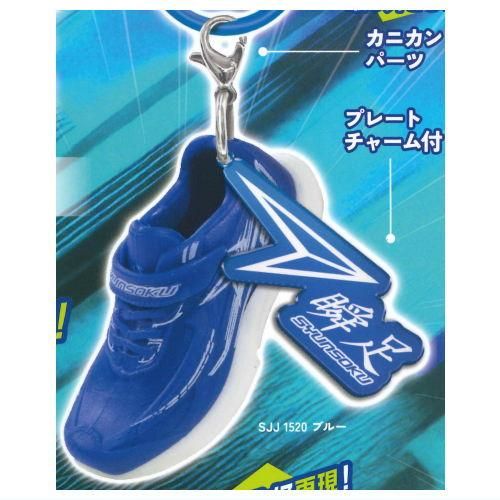 瞬足 マスコットめじるしチャーム [1.ブルー (SJJ 1520