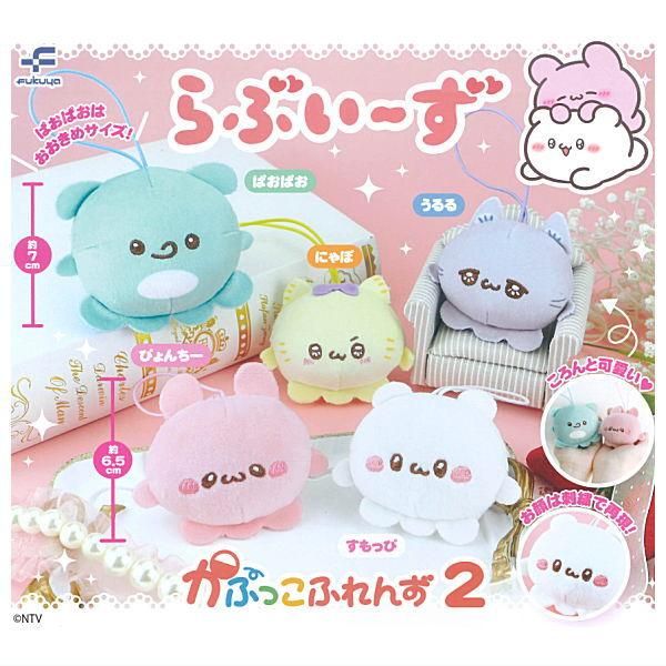 全部揃ってます!!】らぶいーず かぷっこふれんず2 [全5種セット