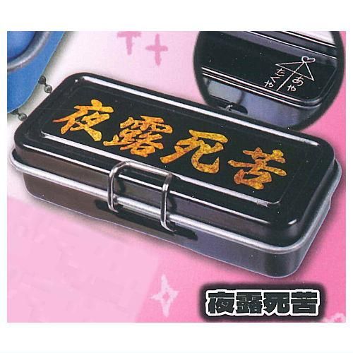 あの頃の缶ペンケースマスコット [5.夜露死苦],J.DREAM ガチャガチャ