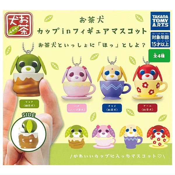 全部揃ってます!!】お茶犬 カップinフィギュアマスコット [全4種セット