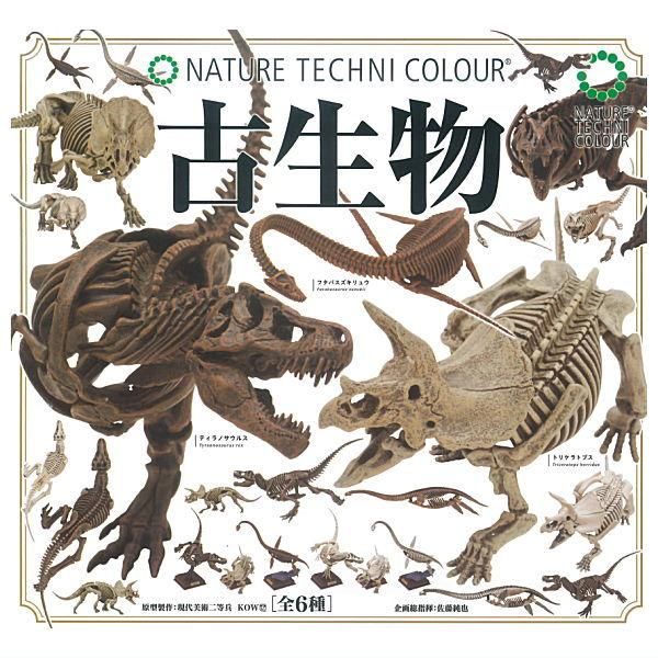 ネイチャーテクニカラー古生物　全6種フルコンプセット　いきもん　恐竜 全部揃ってます!!】ネイチャーテクニカラー 古生物 [全6種セット