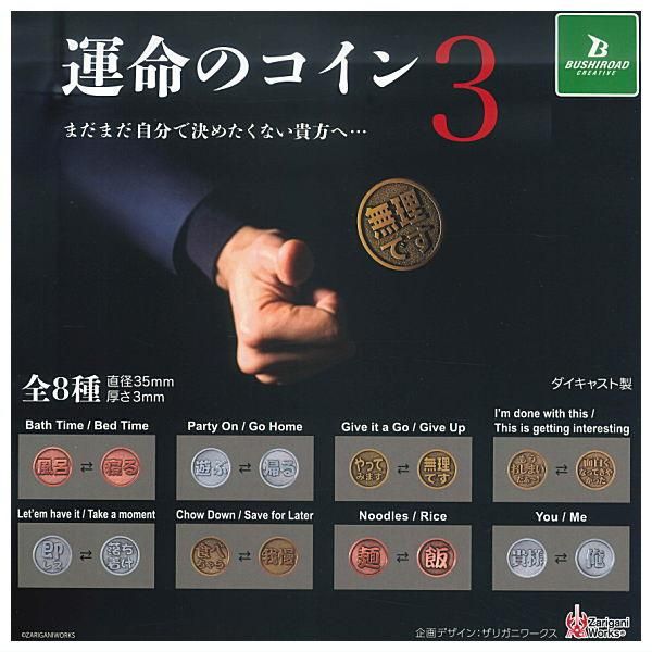 全部揃ってます!!】TAMA-KYU 運命のコイン3 [全8種セット(フルコンプ