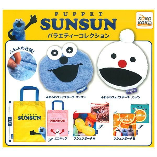 全部揃ってます!!】パペットスンスン バラエティーコレクション