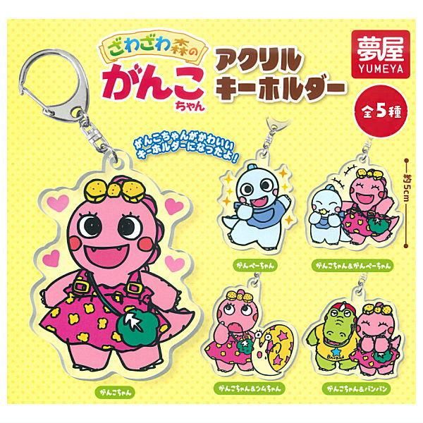 全部揃ってます!!】ざわざわ森のがんこちゃん アクリルキーホルダー
