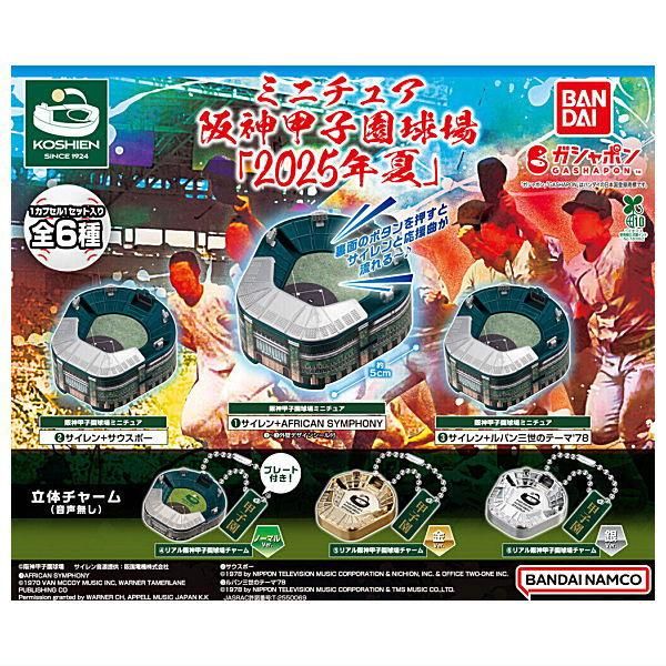 ミニチュア甲子園 ガチャ 全種類 フルコンプ 6種 全部揃ってます!!】ミニチュア阪神甲子園球場 2025年夏 [全6種