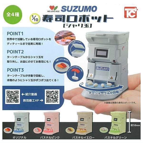 寿司ロボ(シャリ) 全部揃ってます!!】1/10 SUZUMO 寿司ロボット シャリ玉 [全4種セット