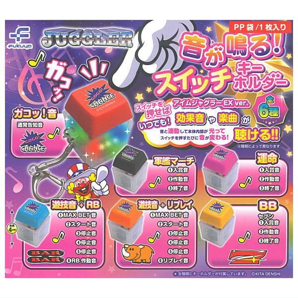 ジャグラー音が鳴る! スイッチキーホルダー全６種コンプリート ジャグラー腕時計付 大人気スロット『ジャグラー』のスイッチキーホルダーがカプセル