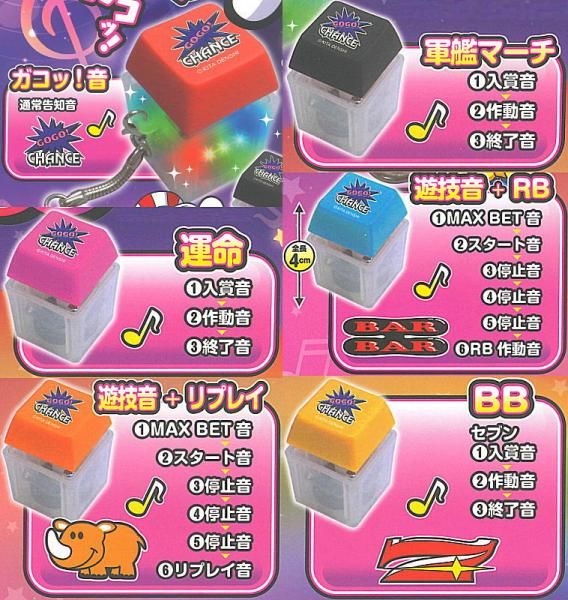 ジャグラー音が鳴る! スイッチキーホルダー 全6種セット 大人気スロット『ジャグラー』のスイッチキーホルダーがカプセル