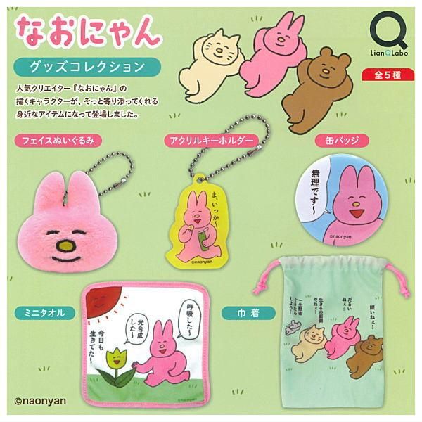 全部揃ってます!!】なおにゃん グッズコレクション [全5種セット
