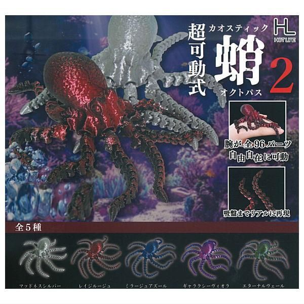 オクトパスセット