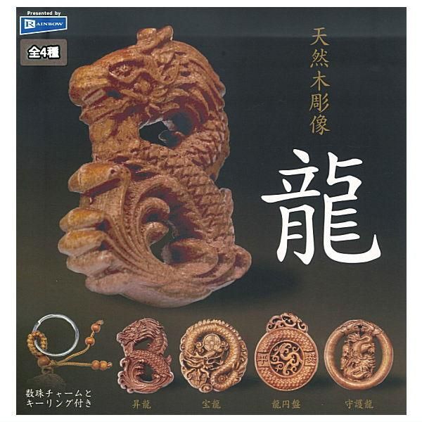 全部揃ってます!!】天然木彫像 龍 [全4種セット(フルコンプ