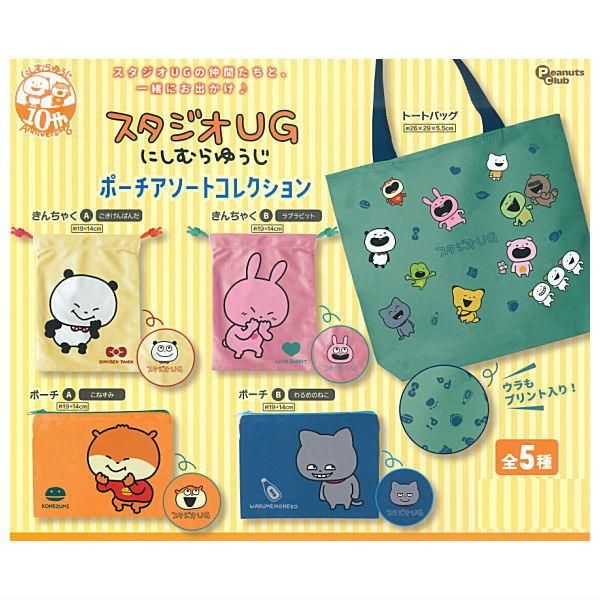 全部揃ってます!!】スタジオUG にしむらゆうじ ポーチアソート