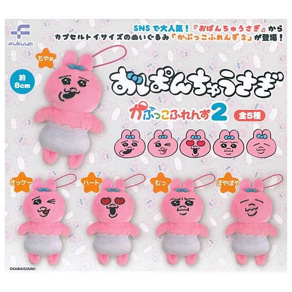 全部揃ってます!!】おぱんちゅうさぎ かぷっこふれんず2 [全5種