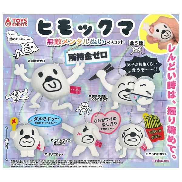 全部揃ってます!!】ヒモックマ 無敵メンタルぬい マスコット [全5種