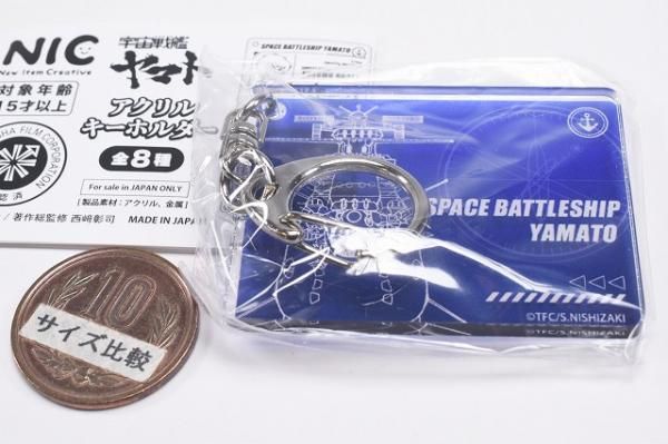宇宙戦艦ヤマト アクリルキーホルダー [6.宇宙戦艦ヤマトB