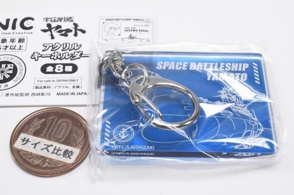 宇宙戦艦ヤマト アクリルキーホルダー [7.宇宙戦艦ヤマトC