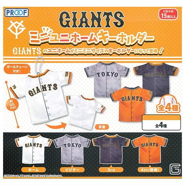 全部揃ってます!!】GIANTS ミニユニホームキーホルダー [全4種