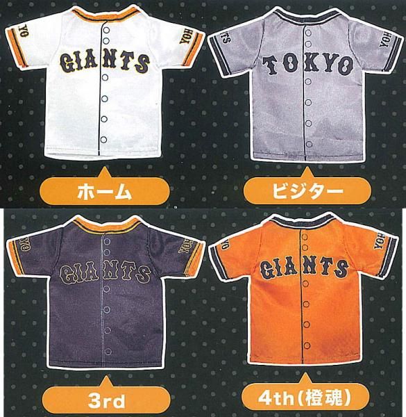 全部揃ってます!!】GIANTS ミニユニホームキーホルダー [全4種セット