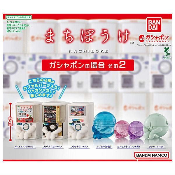 全部揃ってます!!】まちぼうけ ガシャポンの場合 その2 [全6種