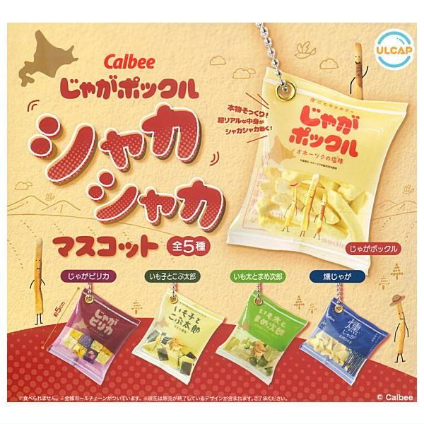 全部揃ってます!!】カルビー じゃがポックル シャカシャカ