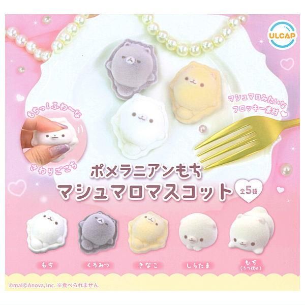 全部揃ってます!!】ポメラニアンもち マシュマロマスコット [全5