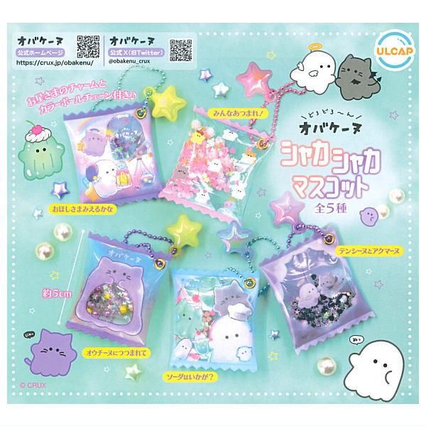全部揃ってます!!】オバケーヌ シャカシャカマスコット [全5種セット