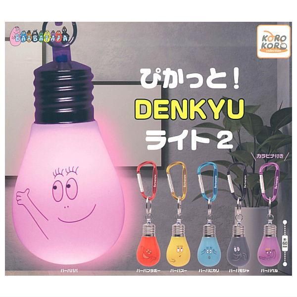 全部揃ってます!!】バーバパパ ぴかっと！DENKYUライト2 [全6種