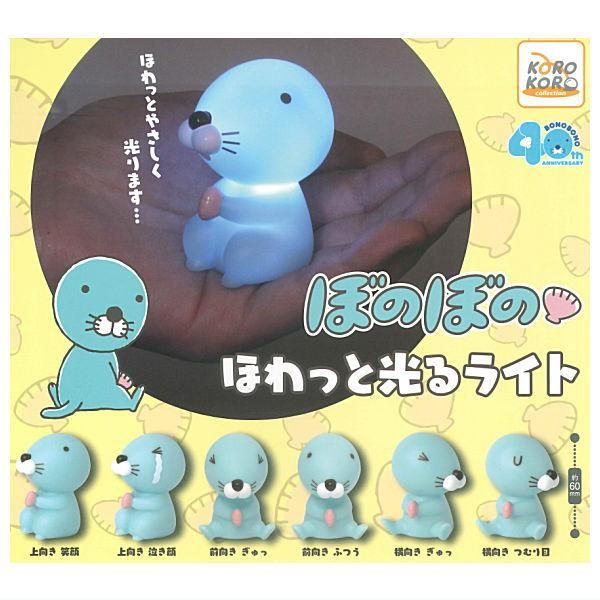 全部揃ってます!!】ぼのぼの ほわっと光るライト [全6種セット