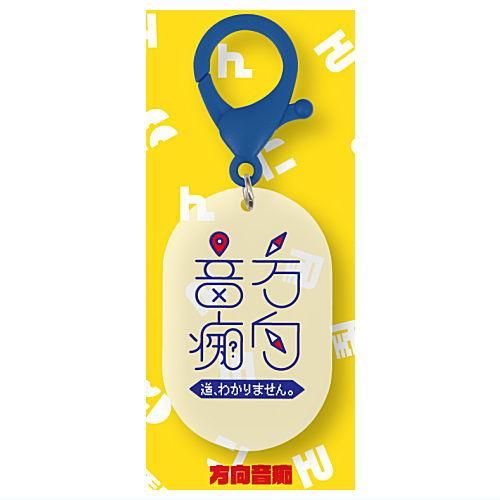 あなただけのアイデンティティ アクリルキーホルダー [3.方向