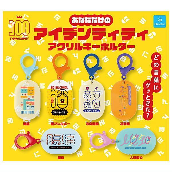 全部揃ってます!!】あなただけのアイデンティティ アクリル