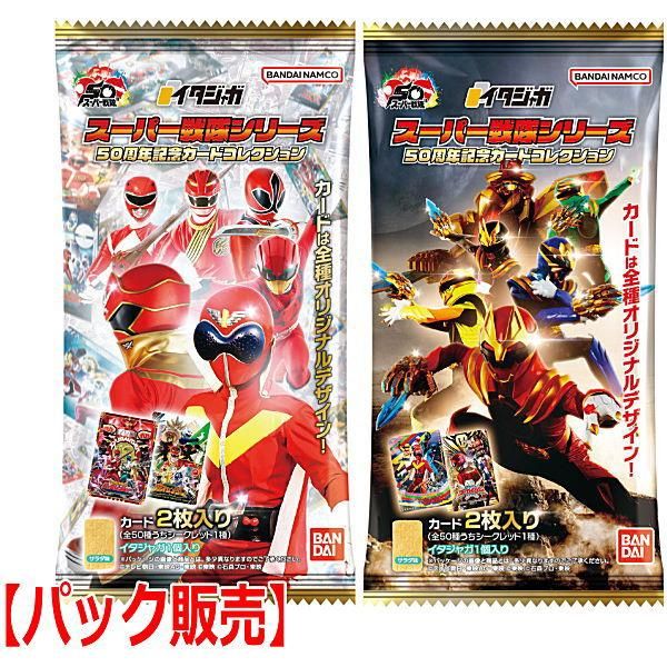 スーパー戦隊シリーズ 50周年カードコレクション 全50種フルコンプ 内袋未開封 スーパー戦隊シリーズ 50周年カードコレクション 全50種