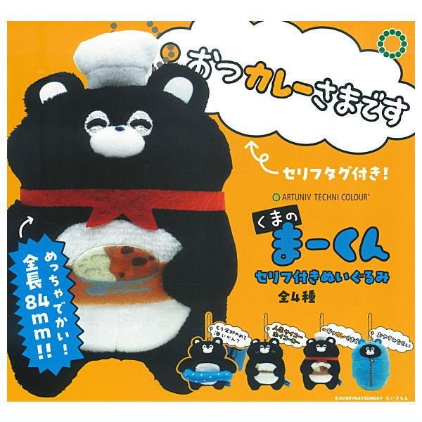 全部揃ってます!!】アートユニブテクニカラー くまのまーくん セリフ