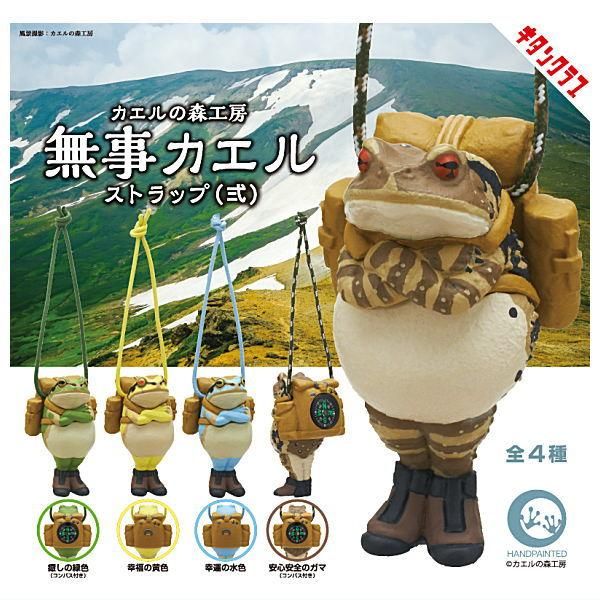 全部揃ってます!!】カエルの森工房 無事カエルストラップ弐 [全4種