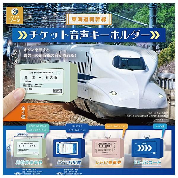全部揃ってます!!】東海道新幹線 チケット音声キーホルダー [全4種