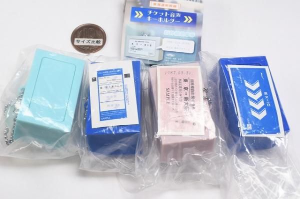 全部揃ってます!!】東海道新幹線 チケット音声キーホルダー [全4
