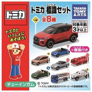 全部揃ってます!!】トミカ標識セット13 [全8種セット(フルコンプ