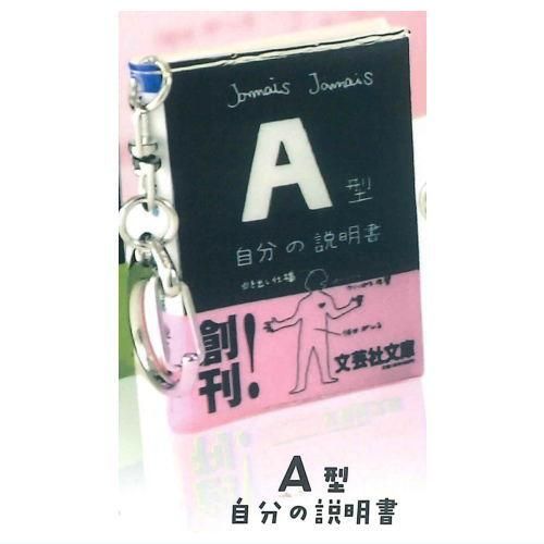 血液型 『自分の説明書』 ミニチュア豆本キーホルダー [2.A型自分の