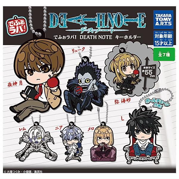 全部揃ってます!!】でふぉラバ！ DEATH NOTE キーホルダー [全7