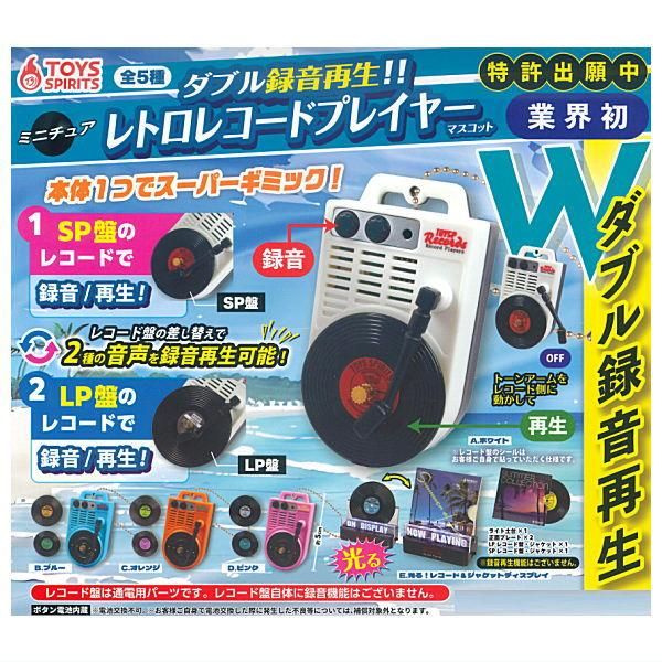 全部揃ってます!!】ダブル録音再生!! ミニチュアレトロレコード