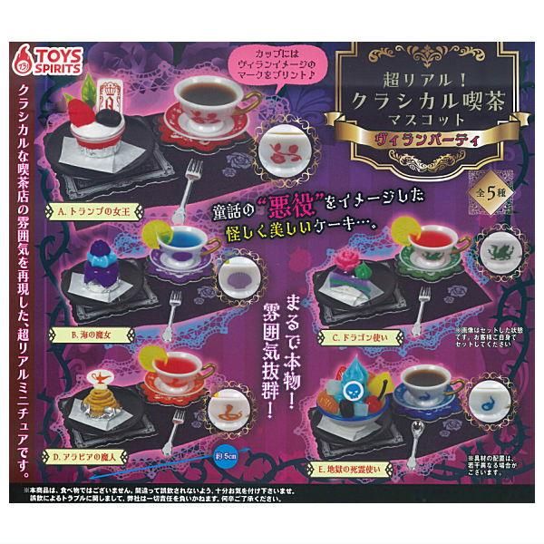 全部揃ってます!!】超リアル！クラシカル喫茶マスコット ヴィラン