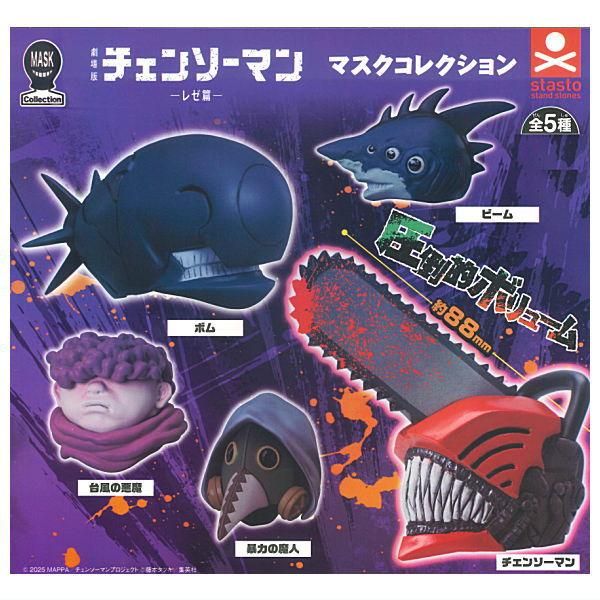 全部揃ってます!!】劇場版 チェンソーマン レゼ篇 マスクコレクション