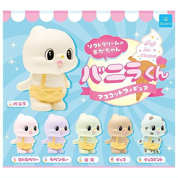 全部揃ってます!!】ソフトクリームのあかちゃん バニラくん マスコット
