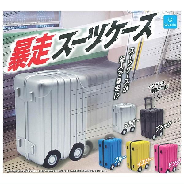 全部揃ってます!!】暴走スーツケース [全5種セット(フルコンプ