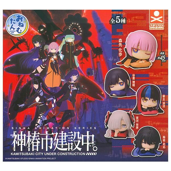 全部揃ってます!!】おねむたん 神椿市建設中。 [全5種セット