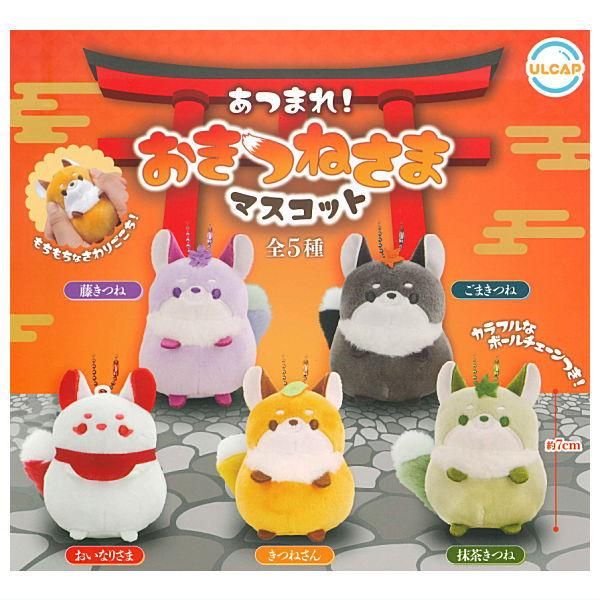 全部揃ってます!!】あつまれ！ おきつねさまマスコット [全5種セット