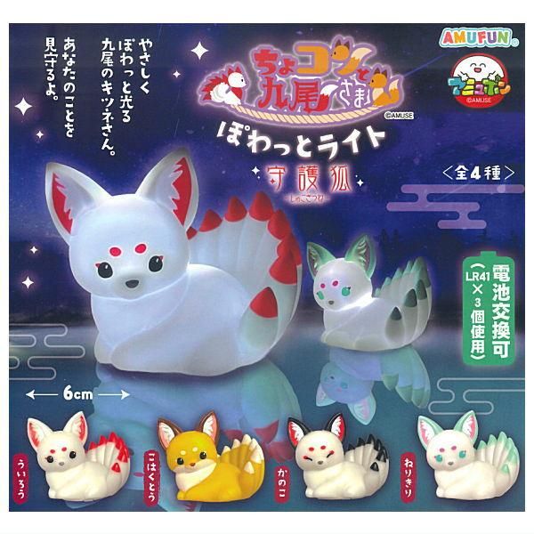 全部揃ってます!!】ちょコンと九尾さま ぽわっとライト 守護狐 [全4種