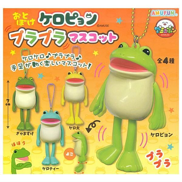 全部揃ってます!!】おとぼけケロピョン プラプラマスコット [全4種