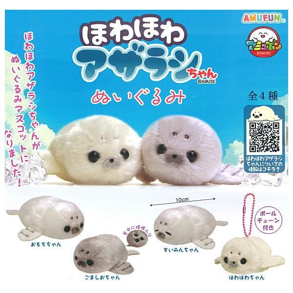 全部揃ってます!!】ほわほわアザラシちゃん ぬいぐるみ [全4種