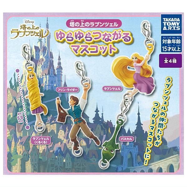 Disney 塔の上のラプンツェル　まとめて9点セット 全部揃ってます!!】塔の上のラプンツェル ゆらゆらつながるマスコット